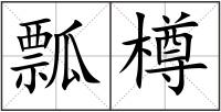 瓢樽