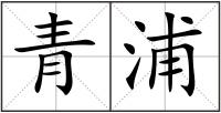 青浦