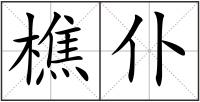 樵仆