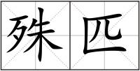 殊匹