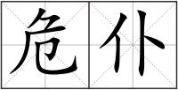 危仆