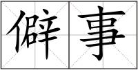 僻事
