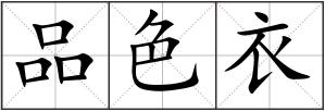 品色衣