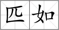 匹如