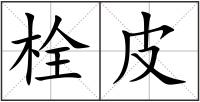 栓皮