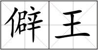僻王