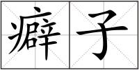 癖子