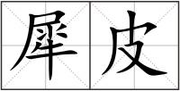 犀皮
