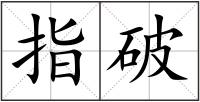 指破