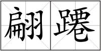 翩蹮