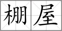 棚屋