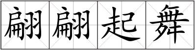 翩翩起舞