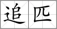 追匹