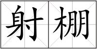 射棚