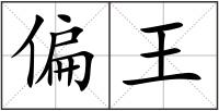 偏王