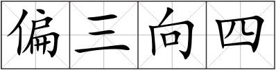 偏三向四