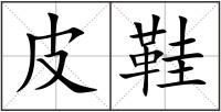 皮鞋