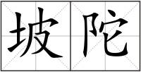坡陀