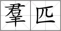 羣匹