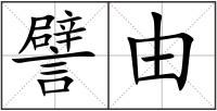 譬由