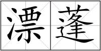 漂蓬