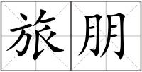 旅朋