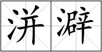 洴澼