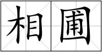 相圃