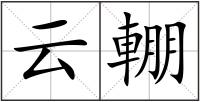 云輣
