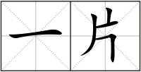 一片