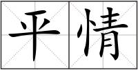 平情