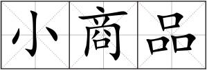 小商品