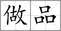 做品