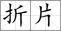 折片