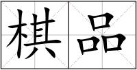 棋品