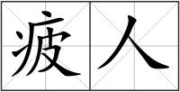 疲人