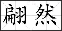 翩然