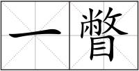 一瞥