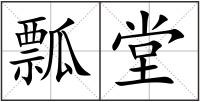 瓢堂