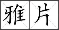雅片