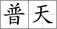 普天