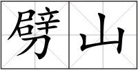 劈山