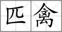 匹禽