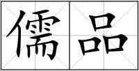 儒品