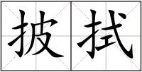 披拭