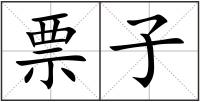 票子