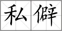私僻