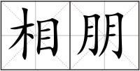 相朋
