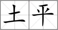 土平
