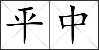 平中